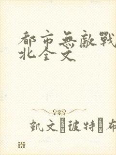 都市无敌战神林北全文