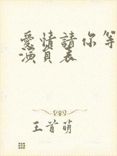 爱情请你等等我演员表