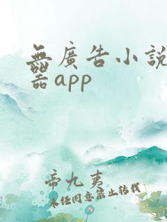 无广告小说阅读器app