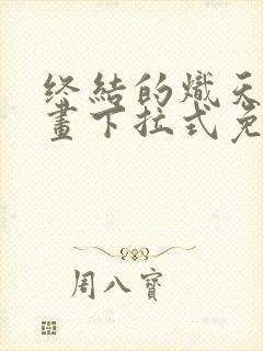 终结的炽天使漫画下拉式免费