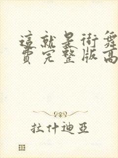 这就是街舞四免费完整版高清