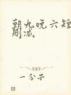 朝九晚六短剧无删减