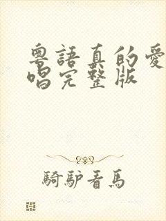 粤语真的爱你原唱完整版