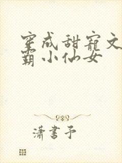 穿成甜宠文的学霸小仙女