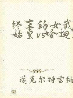 终末的女武神秦始皇vs哈迪斯