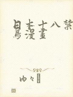 日本十八禁无翼鸟漫画