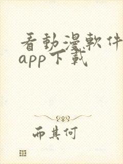 看动漫软件免费app下载