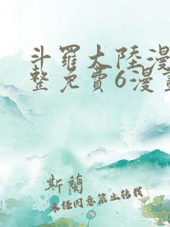 斗罗大陆漫画完整免费6漫画