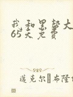 我和黑帮大佬365天免费