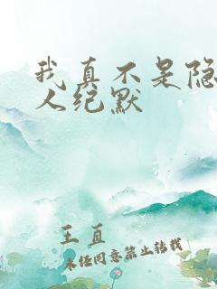 我真不是隐世高人纪默