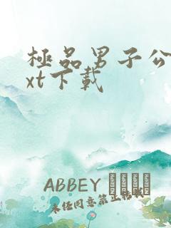 极品男子公寓txt下载