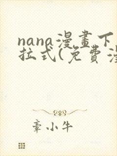 nana漫画下拉式(免费漫画)