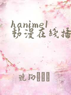 hanime1动漫在线播放
