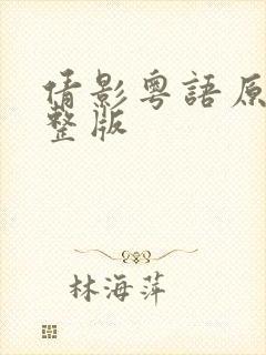 倩影粤语原唱完整版