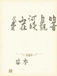 《山河月明》免费在线观看