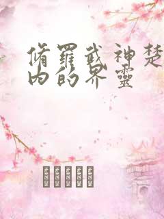 修罗武神楚枫体内的界灵