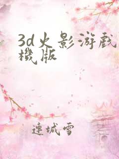 3d火影游戏手机版