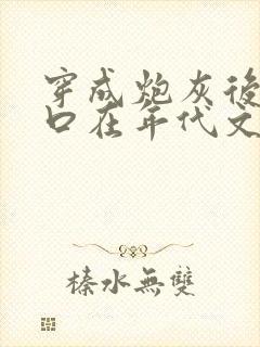 穿成炮灰后小两口在年代文逆袭