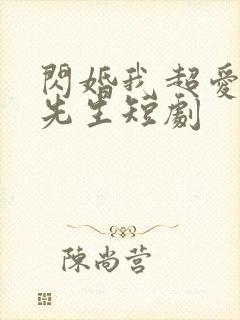 闪婚我超爱的顾先生短剧