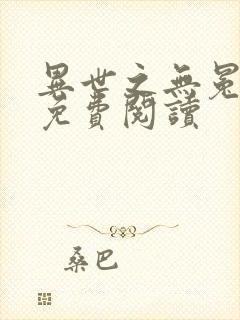 异世之无冕邪皇免费阅读