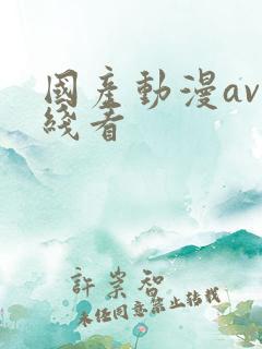 国产动漫av在线看