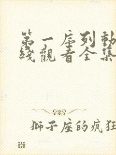 第一序列动漫在线观看全集免费播放
