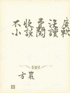 不收费没广告的小说阅读软件