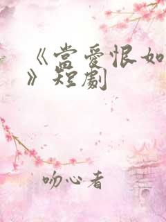 《当爱恨如潮生》短剧