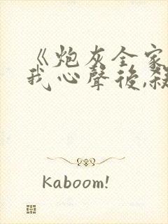 《炮灰全家偷听我心声后,杀疯了》