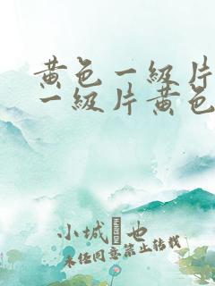 黄色一级片黄色一级片黄色一级片