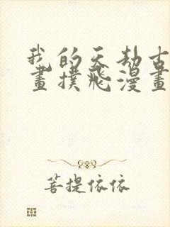 我的天劫古风漫画扑飞漫画网