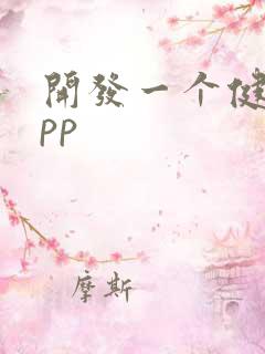 开发一个健身app