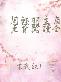 周轻羽主角小说免费阅读全文