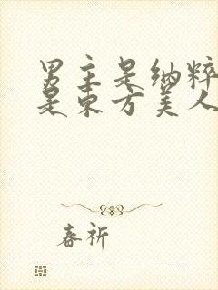 男主是纳粹女主是东方美人军官强取