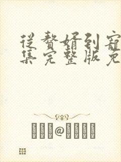 从赘婿到宠臣全集完整版免费观看