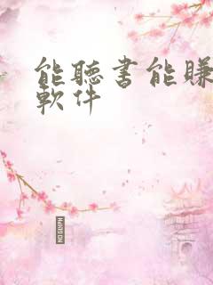 能听书能赚钱的软件