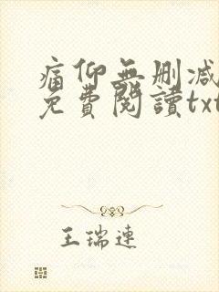 痛仰无删减全文免费阅读txt