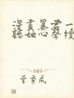 漫画暴君一家靠听她心声续命