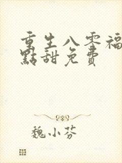 重生八零福妻有点甜免费