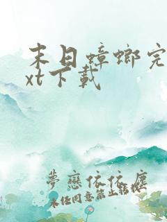 末日蟑螂完本txt下载