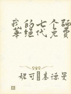 我的七个师姐风华绝代免费阅读