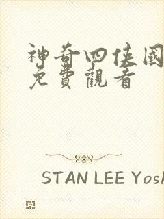 神奇四侠国语版免费观看