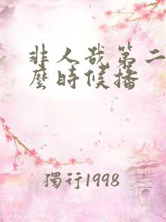 非人哉第二季什么时候播