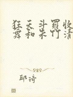 狂天斗罗收服小舞和朱竹清