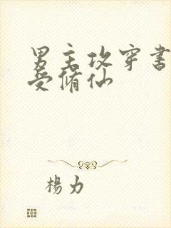 男主攻穿书反派受修仙