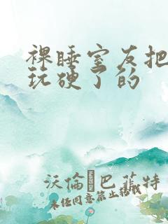 裸睡室友把我j玩硬了的