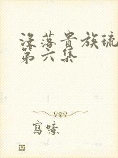 没落贵族琉璃川第六集