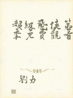 超级飞侠第17季免费观看