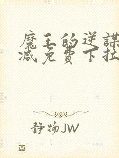 魔王的逆谋无删减免费下拉式