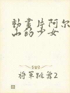 动画片阿尔卑斯山的少女